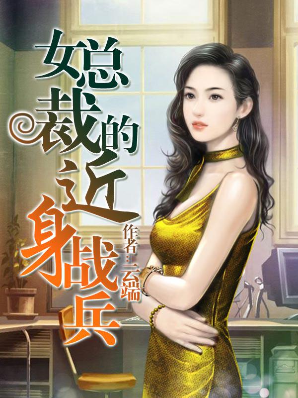 《女总裁的近身兵王》