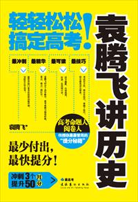 袁腾飞讲历史二战6小时