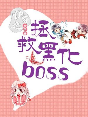 快穿之拯救黑化boss漫画免费观看