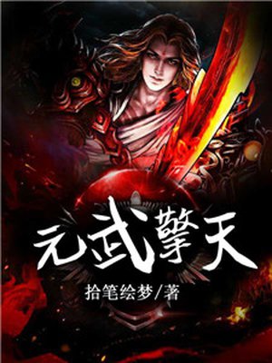 元武擎天拾笔绘梦下载