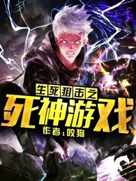 生死狙击之死神游戏漫画免费观看