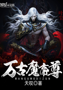 《万古魔帝》