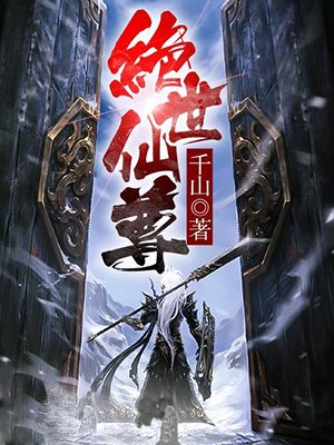 绝世仙尊笔趣阁