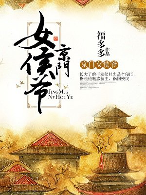 京门女侯爷免费下载