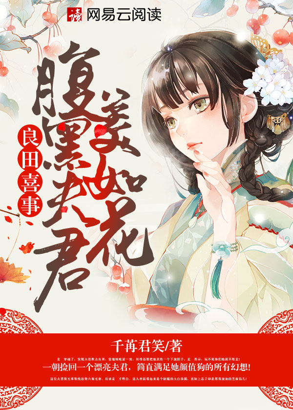 良田喜事:腹黑夫君美如花 第199章