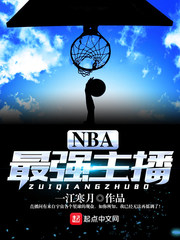 nba最美主播