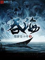 吞海破云2肉