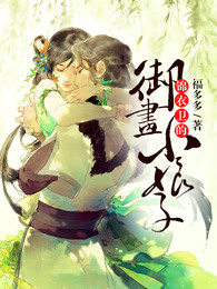 天才画师小娘子漫画免费下拉式六漫画