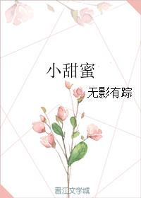 小甜蜜完结无影有踪