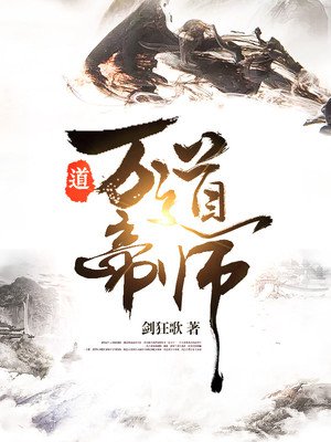 万道帝师下载