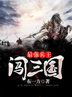 最强兵王创三国