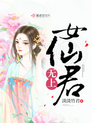 无上女仙君好看吗