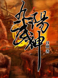 九阳武神小说