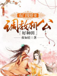 《农门弃妇:傻夫君宠妻无度》