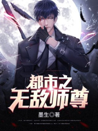 都市之无敌师尊多少女人