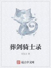 葬剑师传说