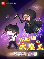 不合格的大魔王结局几个女主