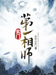 玄门第一相师免费听书