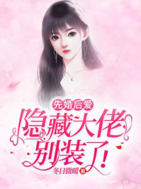 隐婚后大佬他后悔