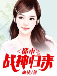 都市战神归来救女儿