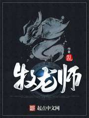 牧龙师笔趣阁