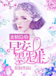 蜜糖隐婚：早安,墨先生