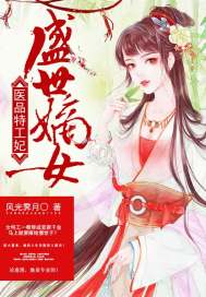 盛世嫡女:医品特工妃 第248章