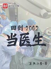 回到2002当医生笔趣阁无弹窗