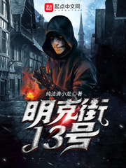 明克街13号无错别字下载