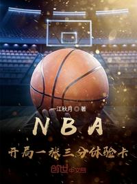 nba开局一个三分体验卡