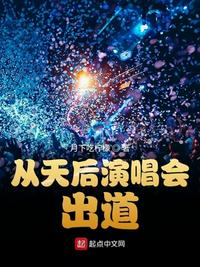 从天后演唱会出道在线阅读