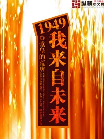 1949我来自未来曹小强