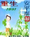 重生1991开局迎娶绝美班长的小说