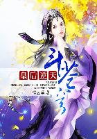 逆天皇后系统漫画