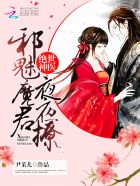 绝世神医:邪帝宠妻撩不够 墨九黎