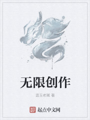 创造无限