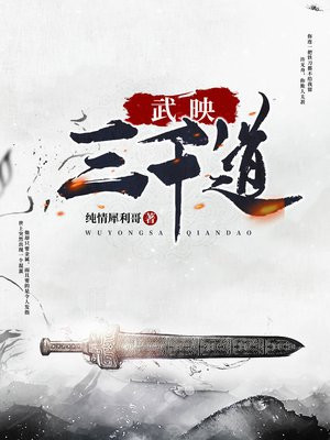 武映三千道完结了吗