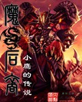 小白解说魔龙之裔9