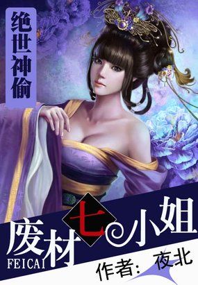 绝世神偷:废柴七小姐免费阅读全文