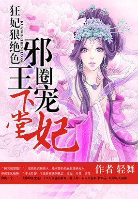 狂妃狠绝色:邪王圈宠下堂妃漫画