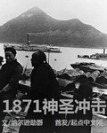 1871神圣冲击帝国暴力24小时